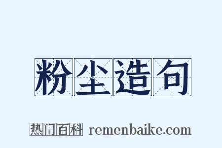 粉尘造句是什么意思的图片